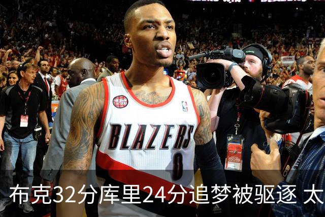 布克32分库里24分追梦被驱逐 太阳险胜勇士