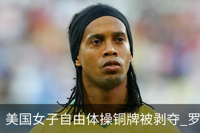 美国女子自由体操铜牌被剥夺 罗马尼亚重获铜牌