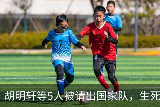 胡明轩等5人被请出国家队，生死大考，郭士强不给任何人留情面